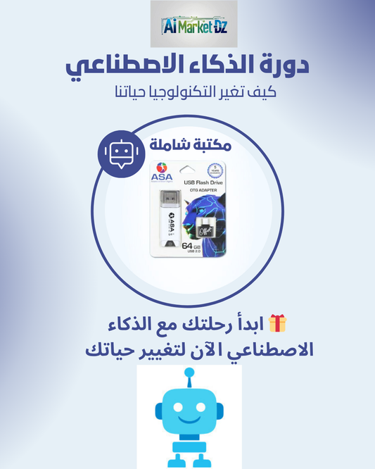🤖  فلاش ديسك لإحتراف الذكاء الاصطناعي 🤖