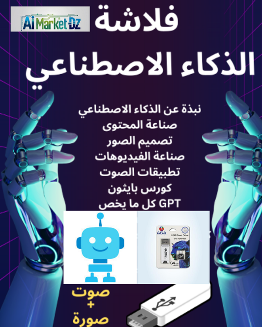 🤖  فلاش ديسك لإحتراف الذكاء الاصطناعي 🤖